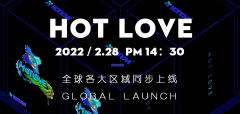 全球启动！HotLove平台2022年2月28日正式上线！最强时代声浪将从这里发出