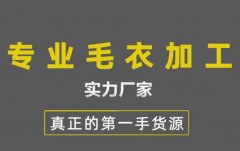 北京羊毛衫厂专业加工定制羊绒衫，羊毛衫